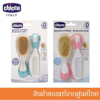 Chicco ชุดหวีเด็ก ขนนุ่ม Brush  Comb Hygiene มี 3 สี CH-06569xx