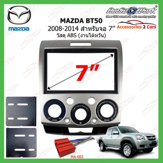 หน้ากากเครื่องเล่นMAZDA BT50(AUDIO WORK)  ปี 2008-2014 ขนาดจอ 7 นิ้ว AUDIO WORK รหัสMA-2550T