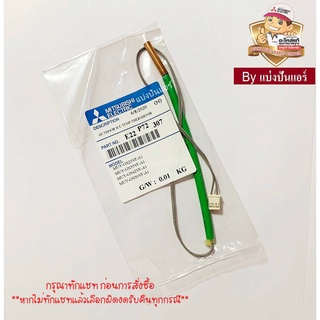 เซนเซอร์คอยล์ร้อนแอร์มิตซูบิชิ อีเล็คทริค Mitsubishi Electric ของแท้ 100% Part No. E22P72307