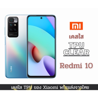 เคสใส เคสซิลิโคน TPU เคสกันกระแทก Xiaomi รุ่นใหม่ Redmi 10 redmi 10c