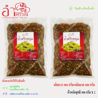 น้ำพริกหนุ่ม (เผ็ดมาก) น้ำหนักสุทธิ 1000 กรัม (500 กรัม x 2 ถุง) (อาหาร ของกิน อาหารเหนือ)