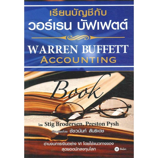 หนังสือ-เรียนบัญชีกับ-วอร์เรน-บัฟเฟตต์-warren-buffett-accounting