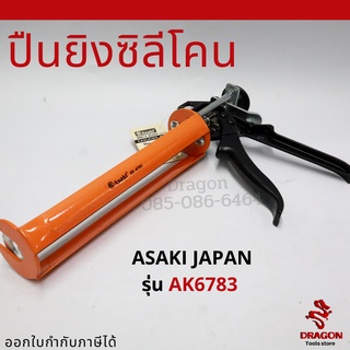 ปืนยิงซิลิโคน AK-6783 ASAKI