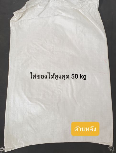 กระสอบ-สภาพมือ2-ใช้งานครั้งเดียว-บรรจุได้สูงสุด-50-60-kg-ราคาถูกๆๆสุดๆๆ