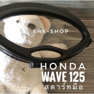 ฝาครอบเรือนไมล์ HONDA WAVE125 ( สตาร์ทมือ ) , ฮอนด้า เวฟ 125