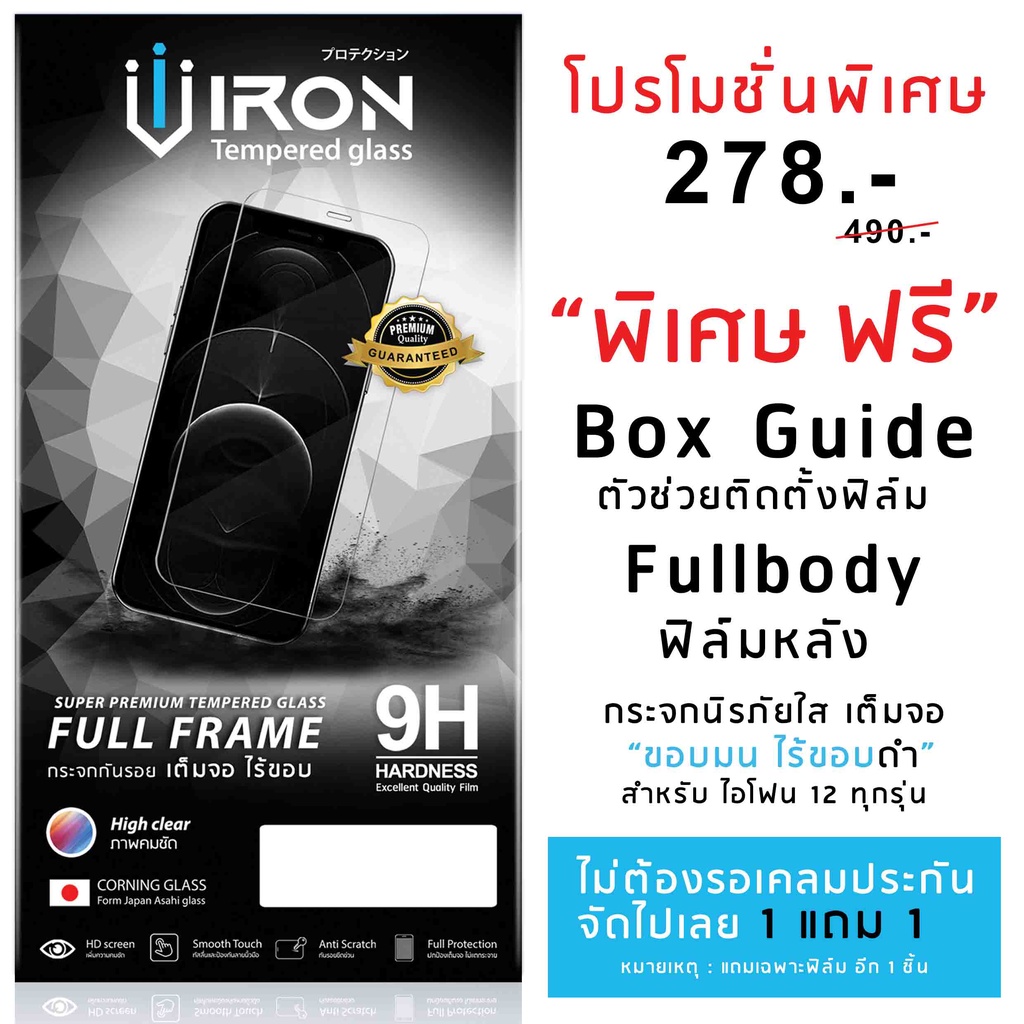 ฟิล์มกระจกเต็มจอ-สำหรับไอโฟน-12mini-ไอโฟน-12-ไอโฟน-12pro-ไอโฟน-12promax-iron-super-premium-tempered-glass-1-แถม-1