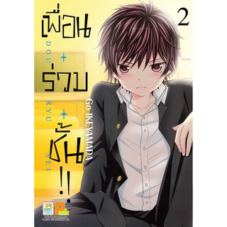 บงกช bongkoch หนังสือการ์ตูนเรื่อง เพื่อน・ร่วม・ชั้น !! เล่ม 2