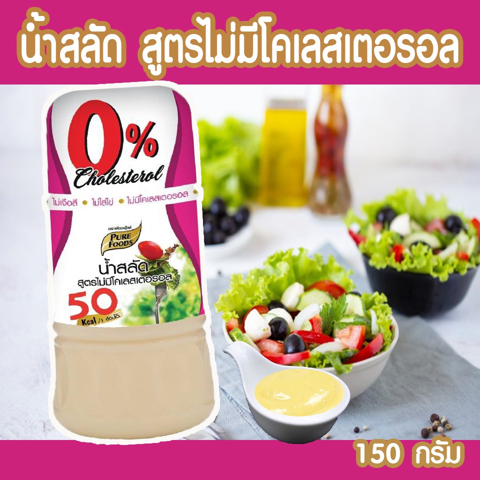 น้ำสลัดไม่มีคลอเรสเตอรอล-ชมพู-ขนาด150-กรัม-เพียวฟู้ดส์-ไม่ใส่ไข่ไก่-ทานแล้วไม่อ้วน-เหมาะกับสลัดผักทุกชนิด-ทำเป็นสลัดโรล