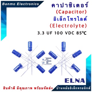 ELNA ตัวเก็บประจุไฟฟ้า คาปาซิเตอร์ Capacitor 3.3uF 100VDC 85 C ขนาด 5x11 มม. ยี่ห้อ ELNA แท้ [1แพ็ค:10ตัว]...