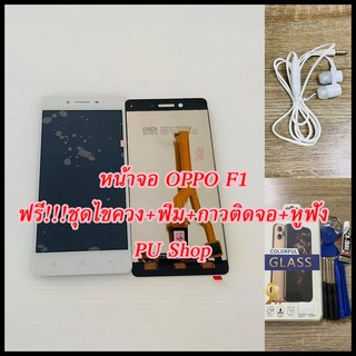 หน้าจอ OPPO F1 แถมฟรี!! ขุดไขควง+ฟิม+กาวติดจอ+หูฟัง   อะไหล่มือถือ คุณภาพดี PU SHOP