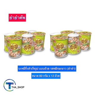 THA shop (60 ก. x 12) Yum Yum Cup ยำยำคัพ บะหมี่กึ่งสําเร็จรูป รสหมึกมะนาว มาม่า อาหารแห้ง มาม่าแห้ง มาม่าคัพ มาม่าถ้วย