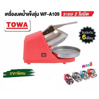 เครื่องไสน้ำแข็ง TOWA แบบ 2ใบมีด มีรับประกัน คละสี