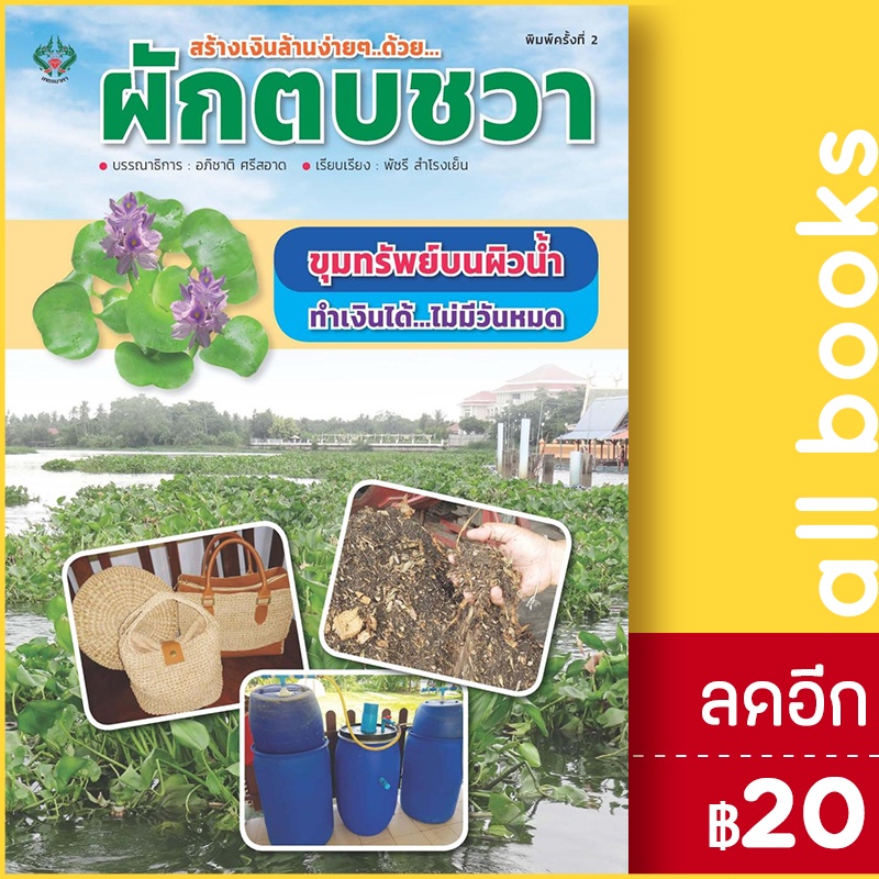 สร้างเงินล้านง่ายๆ-ด้วย-ผักตบชวา-พิมพ์ครั้งที่-2-เพชรนาคา-อภิชาติ-ศรีสอาด