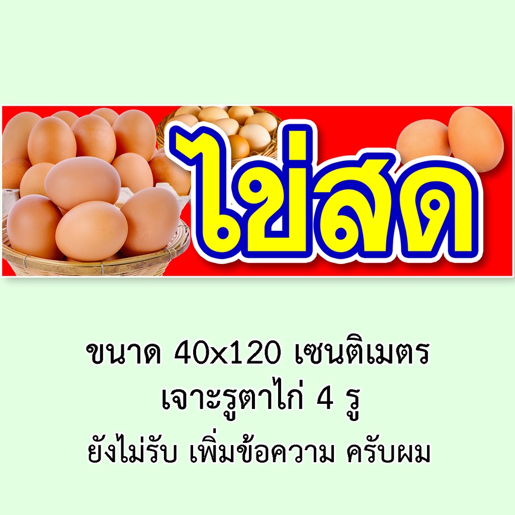 ป้ายไวนิลไข่สด-มี2ขนาดให้เลือก-รูตาไก่-4-มุม-ตั้ง-50x100เซน-นอน-40x120เซน-ป้ายร้านขายไข่สด-ป้ายขายไข่สด-ไวนิลร้านขายไข่ส