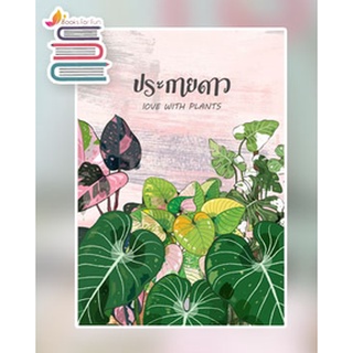 (แถมปก) ประกายดาว LOVE WITH PLANTS / PINKPRINCESS / หนังสือใหม่ **สมุดโน๊ตแถมหมดแล้วนะคะ