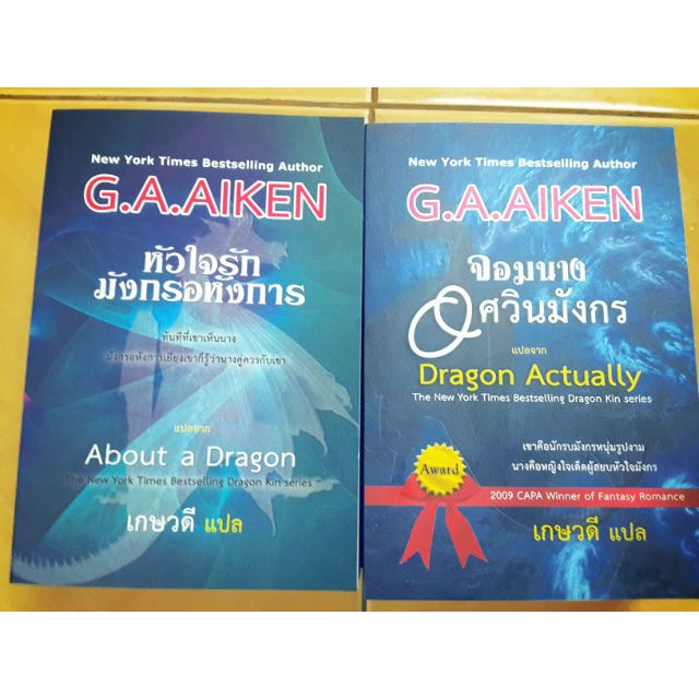 นิยายชุด-dargon-ga-a-iken-เกษวดี-แปล