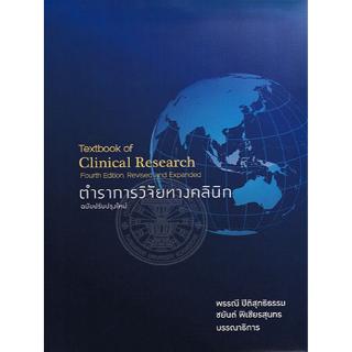 Chulabook(ศูนย์หนังสือจุฬาฯ) |C111หนังสือ9786164435308ตำราการวิจัยทางคลินิก (TEXTBOOK OF CLINICAL RESEARCH)