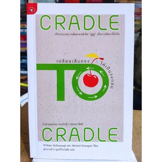 เปลี่ยนเส้นตรงให้เป็นวงกลม/Michael Braungart และ William McDonough/หนังสือมือสองสภาพดี