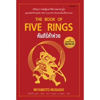 หนังสือ คัมภีร์ห้าห่วง THE BOOK OF FIVE RINGS : ผู้เขียน มิยาโมโต้ มูซาชิ : สำนักพิมพ์ แอร์โรว์ มัลติมีเดีย