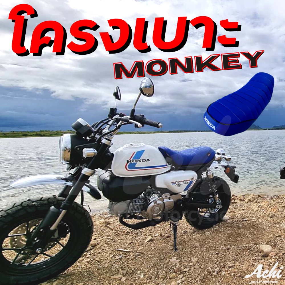 โครงเบาะ-monkey-โครงเบาะแต่งมังกี้-125-เบาะมังกี้-ตรงรุ่น-ติดตั้งง่าย-มี-2-สีพร้อมจัดส่ง