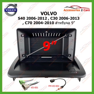 หน้ากากเครื่องเล่นVOLVO S40 06-12 C30 06-13 C70 04-10  จอandriod 9 นิ้ว ปี2013 รหัสVO-008N