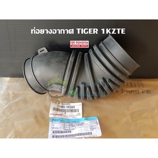 ท่อยางอากาศ toyota tiger 1KZTE 17881-YE020 แท้ห้าง Chiraauto