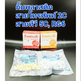 กิ๊บ พลาสติกจับสายโทรศัพท์ 2C ทีวี RG6 สำเร็จ เคเบิ้ล ทีวี อาจี กิ๊ป ตอก ปูน ยึด ล็อค ล๊อค ไม้ ห้อย กัน สอง คอร์ เส้น