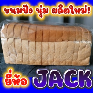 ภาพขนาดย่อของภาพหน้าปกสินค้าขนมปังกะโหลกJack หั่นหนา 22 มิล                   1กล่องบรรจุ 4 แถว จากร้าน boomboom_jack บน Shopee ภาพที่ 1