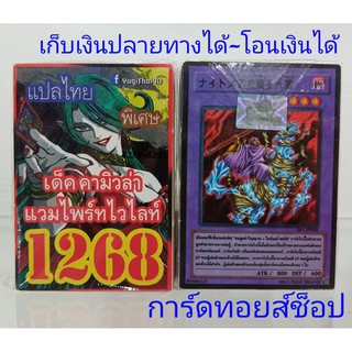 การ์ดยูกิ เลข1268 (เด็ค คามิวล่า แวมไพร์ทไวไลท์) การ์ดแปลไทย