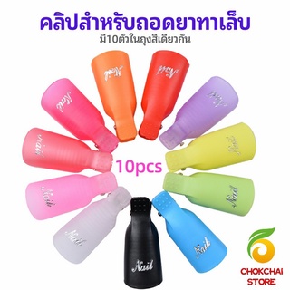 chokchaistore ตัวหนีบนิ้วแช่น้ำยาล้าง ถอดเล็บเจล ตัวหนีบนิ้วแช่น้ำยาล้าง 1 ชุด มี10ชิ้น