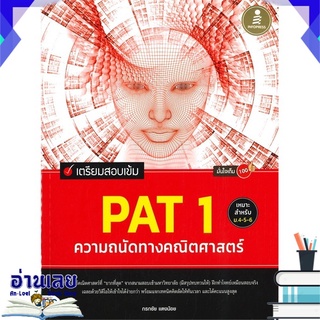 หนังสือ  เตรียมสอบเข้ม PAT 1 ความถนัดทางคณิตศาสตร์ เหมาะสำหรับ ม.4-5-6 มั่นใจเต็ม100 หนังสือใหม่ พร้อมส่ง #อ่านเลย