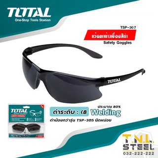 ภาพหน้าปกสินค้าแว่นตาช่างเชื่อมสีดำ (TSP307) TOTAL ที่เกี่ยวข้อง