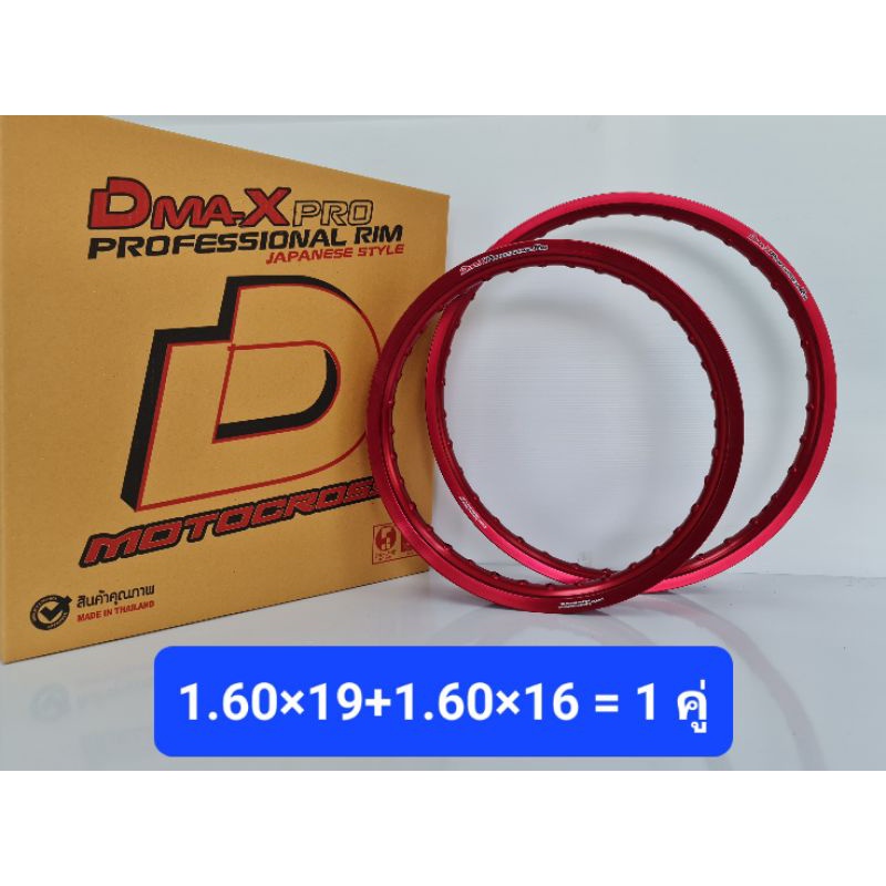 dmaxprofessional-rim-วงล้อวิบาก-1-60-19-1-60-16-1-คู่-เกรดพรีเมี่ยม-ราคาต่อคู่-ได้-2-วง-วงล้อวิบาก-ขอบ-16-ขอบ-19