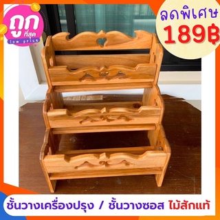 ✨ถูกที่สุด✨dokbuashop45 - ชั้นวางเครื่องปรุง 3 ชั้น ธรรมดาฉลุ  วางขวด  ไม้สักแท้💯