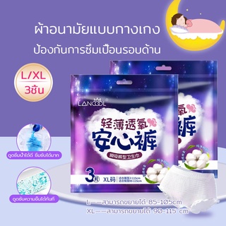 ผ้าอนามัยแบบกางเกง Organic ห่อ 3 ชิ้น Lancool ฟรีไซส์ และ ไซส์ใหญ่ รุ่นบางเบาและระบายอากาศดี ผ้าอนามัยพร้อมส่งส่งเร็ว363