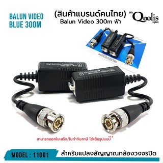 ภาพหน้าปกสินค้าบาลัน ฟ้า 300 เมตร รหัส 11001 TVI / CVI / AHD / CVBS สำหรับกล้องวงจรปิด ระยะสูงสุด 300 M ที่เกี่ยวข้อง