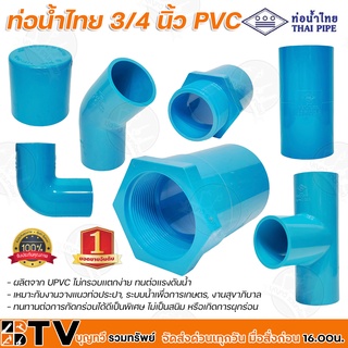 ท่อน้ำไทย 3/4 นิ้ว PVC หนา 13.5 มีหลายแบบให้เลือก ผลิตจาก UPVC ไม่กรอบเเตกง่าย ทนต่อเเรงดันน้ำ ทนทานต่อการกัดกร่อนได้ดี