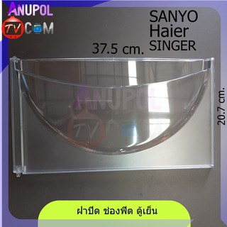 ภาพหน้าปกสินค้าฝาช่องฟรีส SANYO Haier Singer ประตู ช่องฟรีส ฝาช่องแข็ง Haier ที่เกี่ยวข้อง