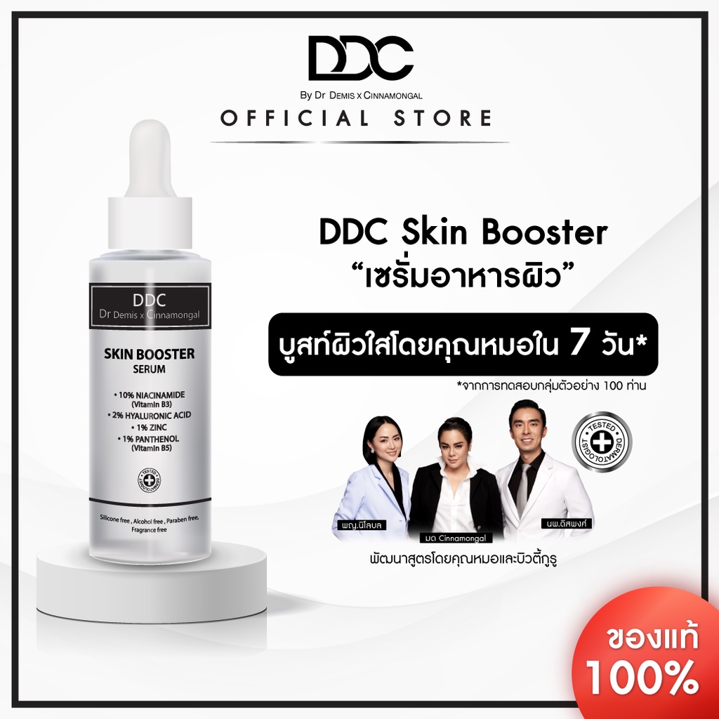 รูปภาพสินค้าแรกของDDC Skin Booster 45 ml. เซรั่มสร้างผิวแข็งแรง สูตรคุณหมอ