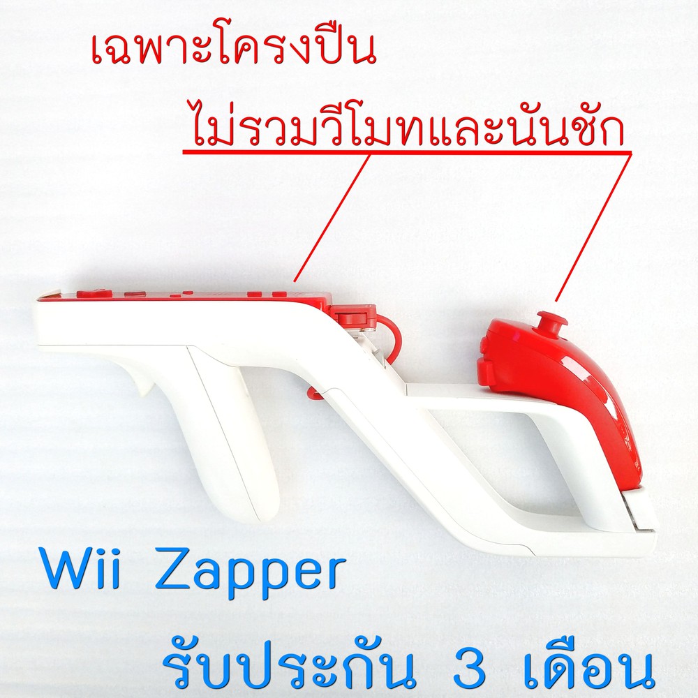 ภาพหน้าปกสินค้าWii Zapper โครงปืนสำหรับเครื่องเล่นเกม Wii จากร้าน tanakoolshop บน Shopee
