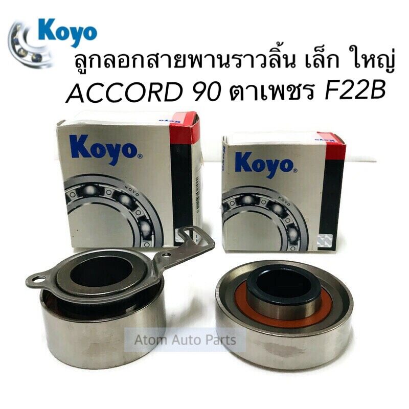 koyo-ลูกลอกสายพานไทม์มิ่ง-accord-90-97-ตามเพชร-f22b-f23a-ลูกลอกสายพานราวลิ้น-เล้ก-ใหญ่-รหัส-pu326231-pu277027