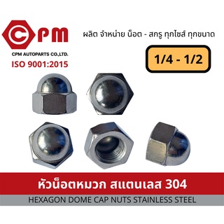 หัวน็อตหมวก สแตนเลส 304 ขนาด 1/4 - 1/2 [HEXAGON DOME CAP NUTS STAINLESS STEEL SUS304]