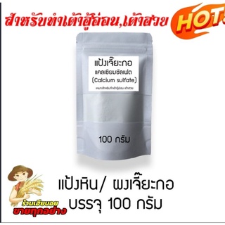 ภาพหน้าปกสินค้าเจี๊ยะกอผง สำหรับทำเต้าฮวย เต้าหู้อ่อน แบ่งขาย 100 กรัม ที่เกี่ยวข้อง