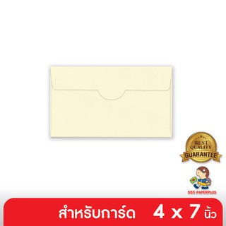 555paperplus ซื้อใน live ลด 50% ซองใส่การ์ด No.4 1/2 x 7 3/4 - มุก - สีงาช้าง - ฝาเสียบ (50 ซอง) ใส่การ์ดขนาด 4x7 (Barcode 67910)