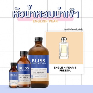 ภาพหน้าปกสินค้าหัวน้ำหอม🏆【 มาตรฐาน IFRA กลิ่นENGLISH PEAR มี 2 ขนาด100ml/450ml  BLISS - หัวเชื้อน้ำหอม หัวน้ำหอมจามาโลน หัวน้ำหอมดิออร์ ซึ่งคุณอาจชอบสินค้านี้