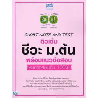 [ศูนย์หนังสือจุฬาฯ]  8859099306249 SHORT NOTE AND TEST ติวเข้ม ชีวะ ม.ต้น พร้อมแนวข้อสอบ พิชิตข้อสอบเต็ม 100%