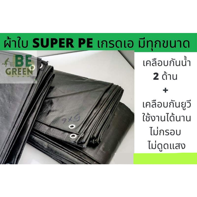 ผ้าใบ-ผ้ากันแดด-4x4-4x5-4x6-5x5-ผ้าใบกันฝน-ผ้าใบกันสาด-ผ้าใบpe-ผ้าใบpe-ผ้าใบเต้นท์-ผ้าใบ-คลุมรถ-ท้ายรถ-กันน้ำ