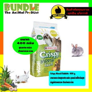 ภาพขนาดย่อของสินค้าCrispy Muesli Rabbits 400 g. อาหารกระต่ายสูตรประหยัด อุดมด้วยโปรตีนสูง ธัญพืชอบกรอบ สำหรับกระต่าย