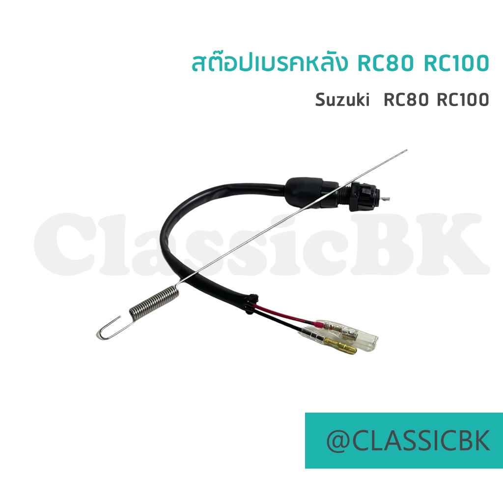 แจ่มๆเลย-สต๊อปเบรคหลัง-rc80-rc100-คลาสสิคบางกอก