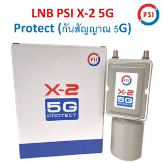 สั่งปุ๊บ ส่งปั๊บ 🚀PSI LNB X2 รุ่นใหม่ ป้องกันสัญญาณ 5G